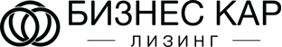 Бизнес Кар Лизинг